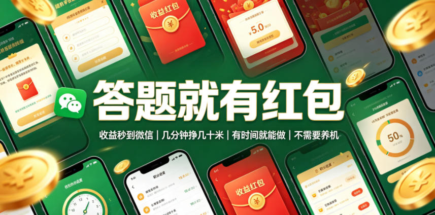答题就有红包，收益秒到微信，几分钟挣几十米，有时间就能做，不需要养机【揭秘】-时光云网创