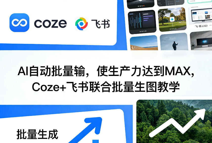 AI自动批量输，使生产力达到MAX，Coze+飞书联合批量生图教学-时光云网创