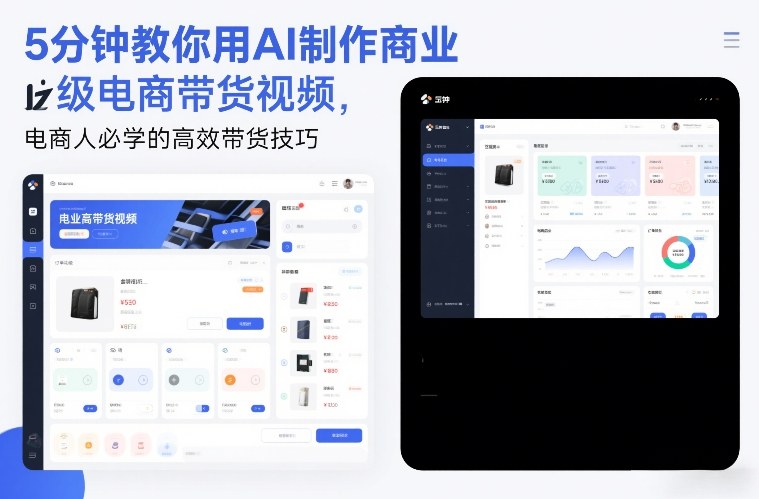 5分钟教你用AI制作商业级电商带货视频，电商人必学的高效带货技巧-时光云网创