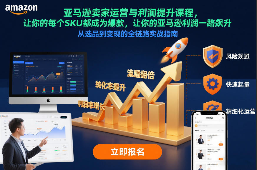 亚马逊卖家运营与利润提升课程，让你的每个SKU都成为爆款，让你的亚马逊利润一路飙升(更新12月)-时光云网创