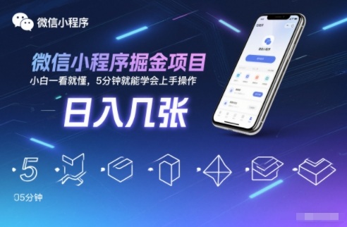 微信小程序掘金项目,日入几张,小白一看就懂,5分钟就能学会上手操作【揭秘】-时光云网创