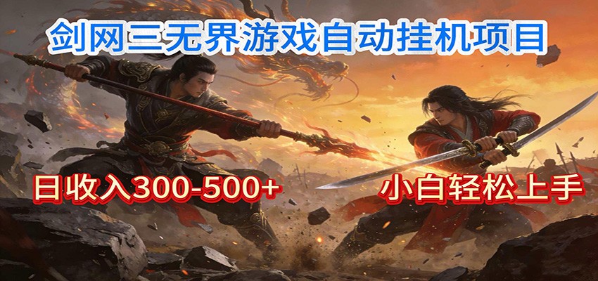 剑网3无界全自动挂机｜单日300-500+，小白闭眼躺赚-时光云网创