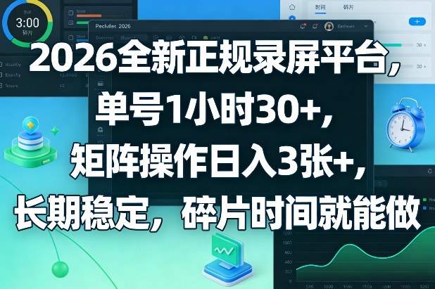 2026全新正规录屏平台，单号1小时30+，矩阵操作日入3张+，长期稳定，碎片时间就能做【揭秘】-时光云网创