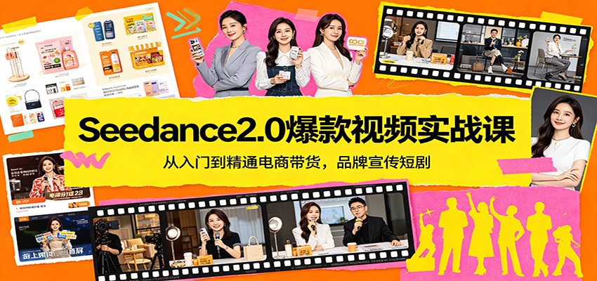 Seedance2.0爆款视频实战课：从入门到精通电商带货，品牌宣传短剧-时光云网创