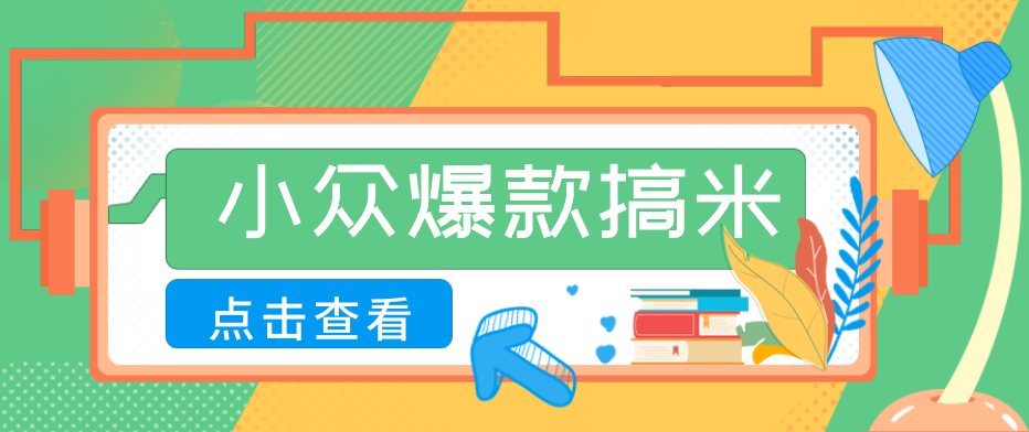 适合普通人的小众爆款搞米赛道,制作极其简单,月收益5000+-时光云网创