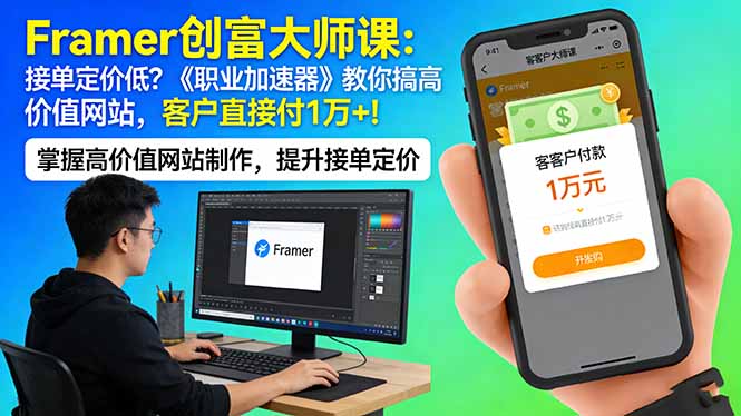 Framer 创富大师课：接单定价低？《职业加速器》教你搞高价值网站，客户直接付 1 万 +-时光云网创
