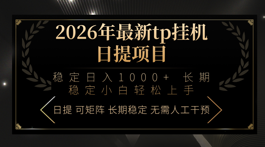 2026年最新tp挂机日提项目：稳定日入1000+小白轻松上手-时光云网创