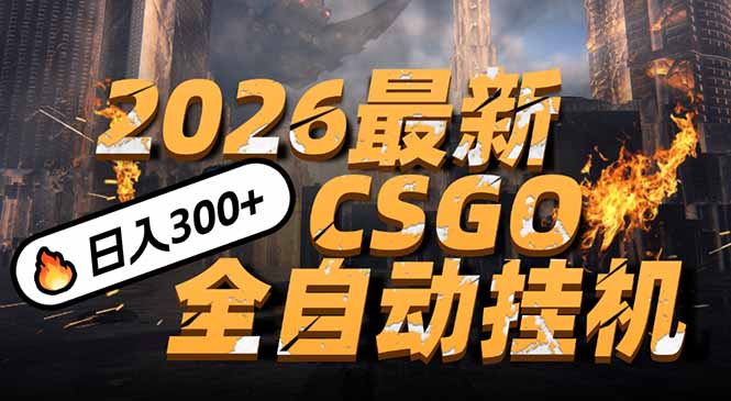 2026开年王炸,CSGO最新挂机玩法,小白一台手机即可操作,日入500+,颠覆传统搬砖-时光云网创