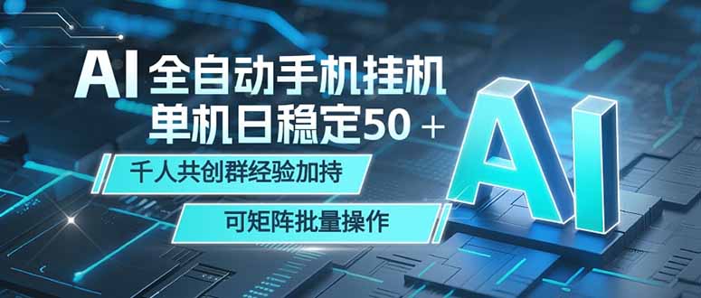 AI全自动手机打金 单机日稳定50＋ 千人共创群经验加持 可矩阵批量操作-时光云网创