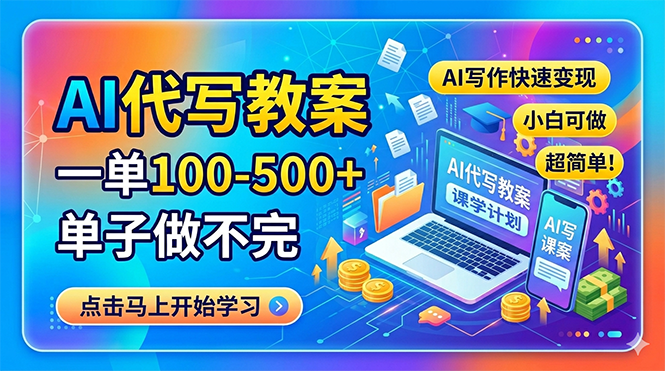 AI代写教案，一单100-500+，单子做不完，AI写作快速变现，小白可做 超简单！-时光云网创