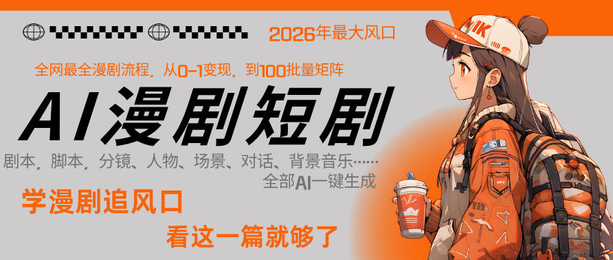 26年AI一键生成漫剧短剧，1人就能跑通从剧本到变现全链路，单集1分钟利润轻松300-时光云网创