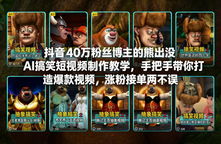 抖音40万粉丝博主的熊出没AI搞笑短视频制作教学，手把手带你打造爆款视频，涨粉接单两不误-时光云网创