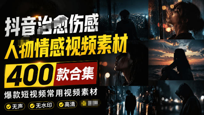 爆款短视频常用视频素材！抖音治愈伤感人物情感视频素材，400款合集，无声无水印，视频感氛围拉满-时光云网创