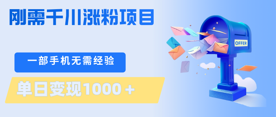 刚需千川涨粉项目，一部手机无需技术，单日变现1000＋当天做当天见收益-时光云网创