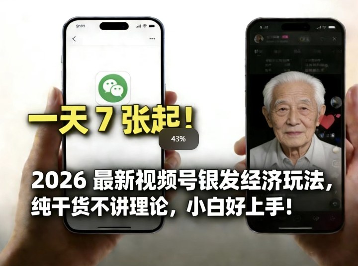 2026最新视频号银发经济玩法，轻松每天7张起，小白也可做-时光云网创