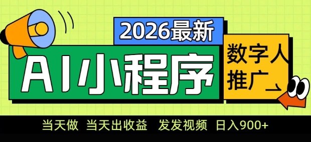 2026最新AI数字人小程序推广项目，当天做当天出收益，发发视频，日入9张【揭秘】-时光云网创