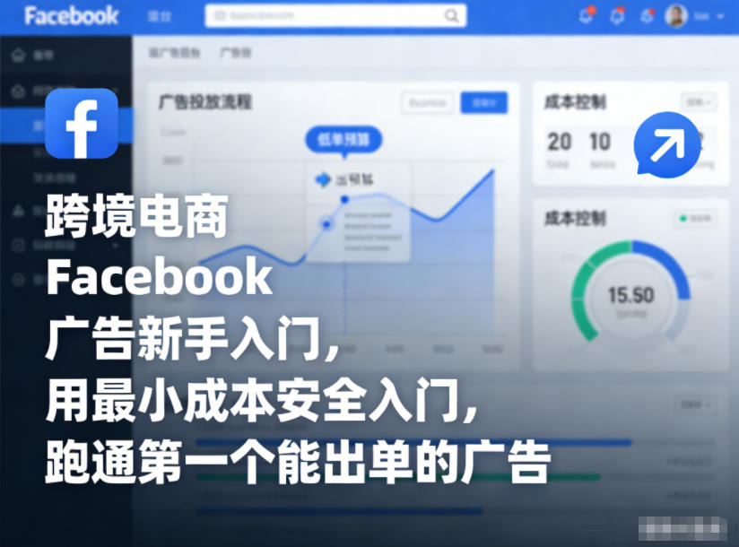 跨境电商Facebook广告新手入门，用最小成本安全入门，跑通第一个能出单的广告-时光云网创