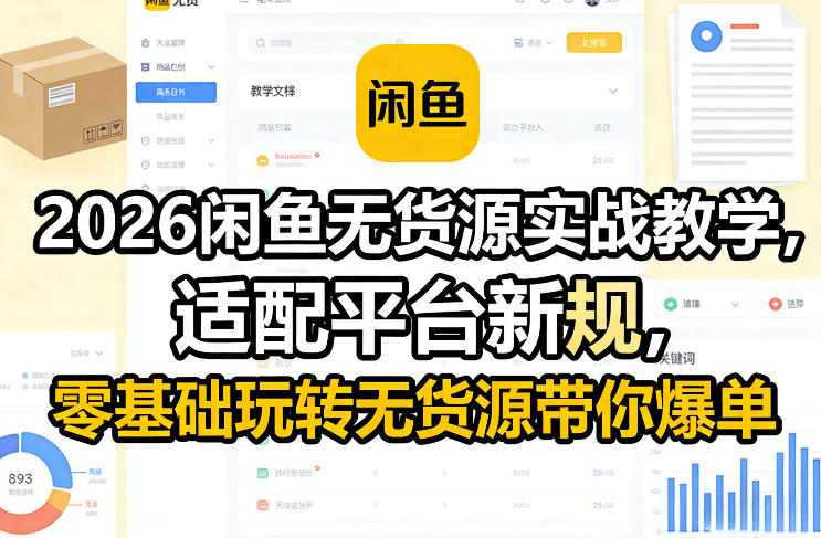 2026闲鱼无货源实战教学，适配平台新规，零基础玩转无货源带你爆单-时光云网创