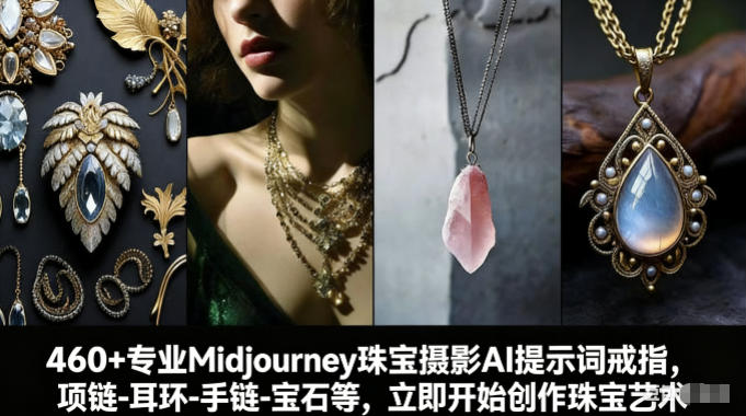 460+专业Midjourney珠宝摄影AI提示词戒指，项链-耳环-手链-宝石等，立即开始创作珠宝艺术-时光云网创