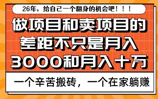 为什么卖项目能轻松月入10个W，而做项目却真正賺不到什么钱？原因竟然是这个！【揭秘】-时光云网创