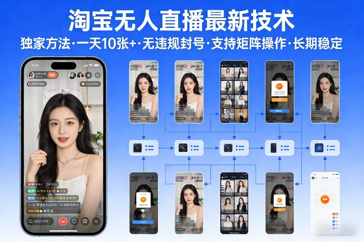 淘宝无人直播【最新技术】，独家方法，一天搞10张+，无违规封号，支持矩阵操作，长期稳定【内部揭秘】-时光云网创