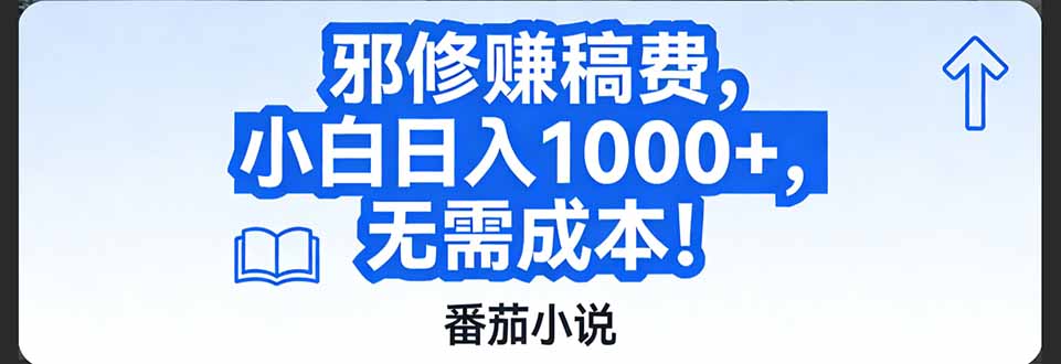 番茄小说赚稿费邪修玩法无需成本，日入1000+，超级简单！-时光云网创