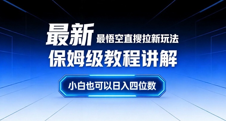最新最悟空直搜拉新玩法保姆级教程讲解，小白也可以日入四位数-时光云网创