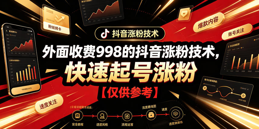 外面收费998的抖音涨粉技术，快速起号涨粉【仅供参考】-时光云网创