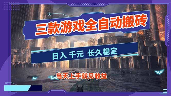 【副业首选】三款游戏全自动搬砖，日入 1000+，长久稳定项目！-时光云网创
