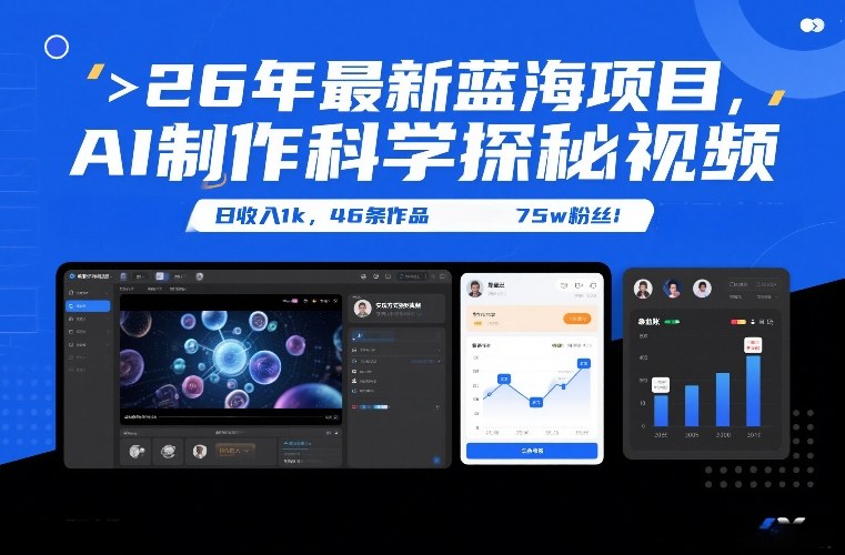 26年最新蓝海项目，AI制作科学探秘视频，变现方式强到离谱，日收入1k，46条作品75w粉丝-时光云网创