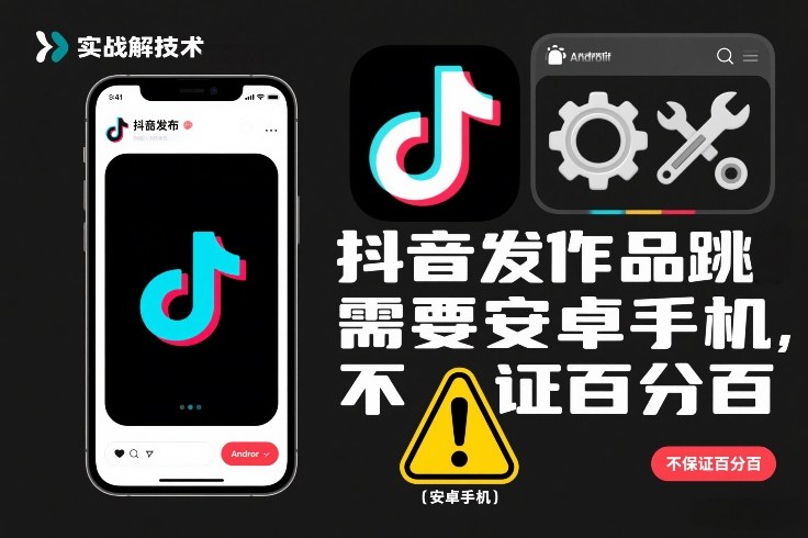 抖音发作品跳SM解决技术,需要安卓手机,不保证百分百-时光云网创