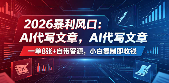 2026暴利风口：AI代写文章，一单800+自带客源，小白复制即收钱【揭秘】-时光云网创
