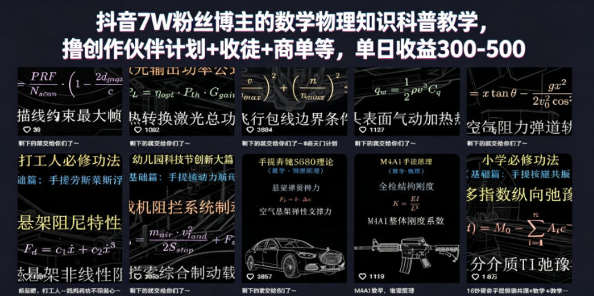 抖音7W粉丝博主的数学物理知识科普教学,撸创作伙伴计划+收徒+商单等,单日收益300-500-时光云网创