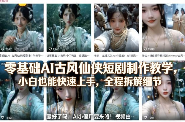 零基础AI古风仙侠短剧制作教学，小白也能快速上手，全程拆解细节-时光云网创
