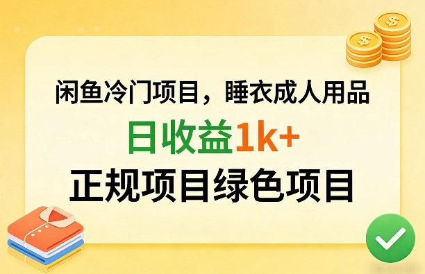 闲鱼冷门项目，情趣内衣成人用品，日收益1k+，正规项目绿色项目-时光云网创
