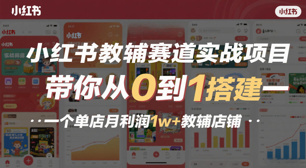 小红书教辅赛道实战项目，带你从0到1搭建一个单店月利润1w+教辅店铺-时光云网创