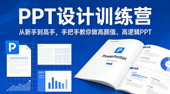 PPT设计训练营，从新手到高手，手把手教你做高颜值、高逻辑PPT-时光云网创