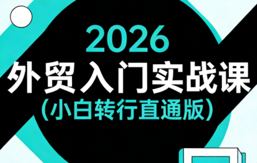 2026外贸入门实战课(小白转行直通版)-时光云网创