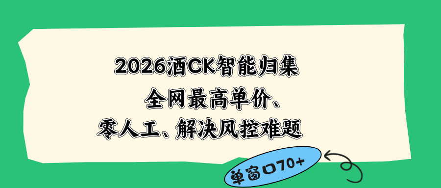 2026最新版酒店CK 智能归集玩法 最高单价、零成本、零人工 操作、解决风控难题-时光云网创