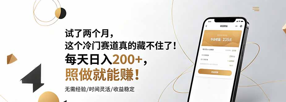 试了两个月，这个冷门赛道真的藏不住了！每天日入200+，照做就能赚！-时光云网创
