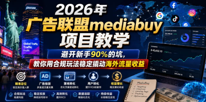 2026年老董賺美刀广告联盟mediabuy项目教学,避开新手90%的坑,教你用合规玩法稳定撬动海外流量收益-时光云网创