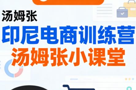 Jack老师·印尼电商训练营+汤姆张小课堂-时光云网创