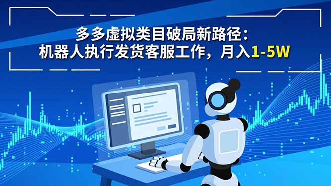 多多虚拟类目破局新路径：机器人执行发货客服工作，月入 1-5W-时光云网创