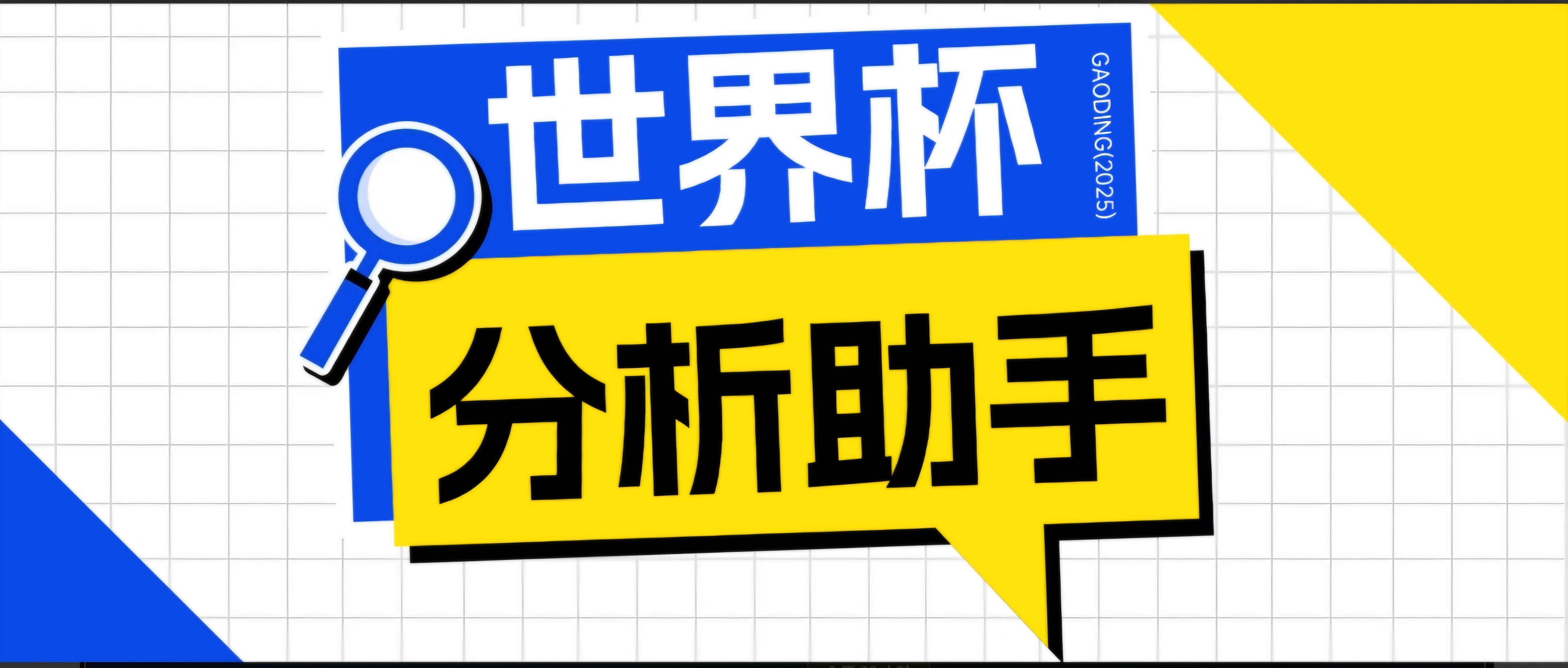 2026美加墨世界杯及各大联赛分析脚本,号称胜率百分之90以上【预测助手+使用教程】-时光云网创