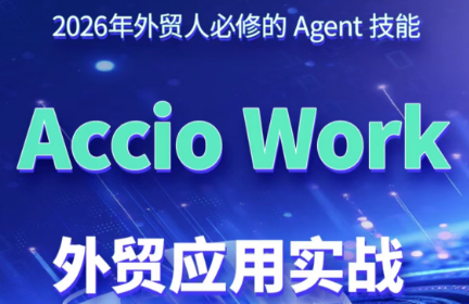 铭超老师·AccioWork外贸Agent应用实战-时光云网创