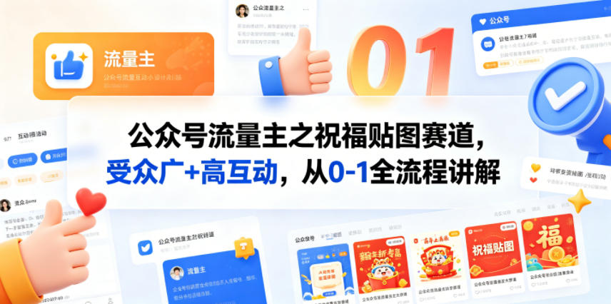公众号流量主之祝福贴图赛道，受众广+高互动，从0-1全流程讲解-时光云网创