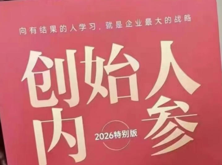 创始人内参2026特别版PDF电子版，六件事讲透，做产品、流量、转化、搭班子、带队伍、上规模-时光云网创