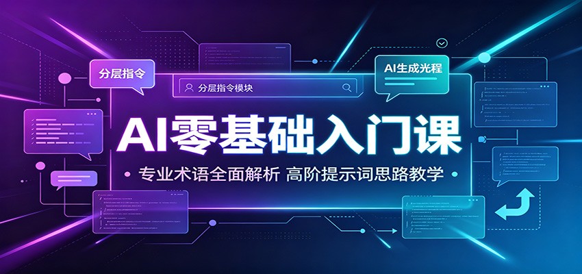 AI零基础入门课：专业术语全面解析，高阶提示词思路教学-时光云网创