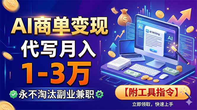 AI商单变现，靠代写月入1-3万，永不淘汰副业兼职【附工具指令】-时光云网创