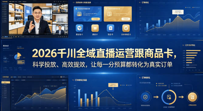 2026千川全域直播运营跟商品卡，科学投放、高效提效，让每一分预算都转化为真实订单-时光云网创
